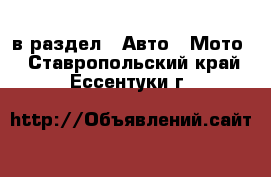  в раздел : Авто » Мото . Ставропольский край,Ессентуки г.